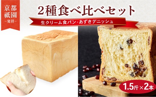 【累計7万斤完売！】 生クリーム食パン ・ あずきデニッシュ 1.5斤×2本  組み合わせ 贅沢 美味しい 食パン デニッシュ パン パンセット 朝食 モーニング おやつ 紅茶 ティータイム トースト ふわふわ しっとり スイーツ ギフト 贈答 贈り物 プレゼント 人気 おすすめ ふるさと納税 京都 八幡 メイズテーブル 祇園 発祥