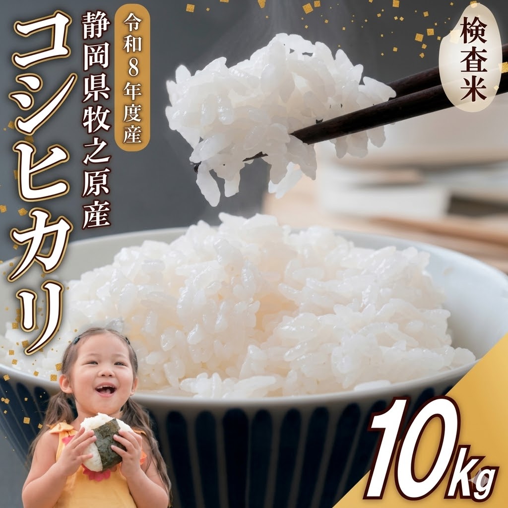 【事前受付】令和8年度産 新米 牧之原市産コシヒカリ 米 10kg  精米 白米 静岡県 美味い オススメ おすすめ 人気 農家直送 タタラ商店 牧之原市 静岡県 10kg（30,000円）