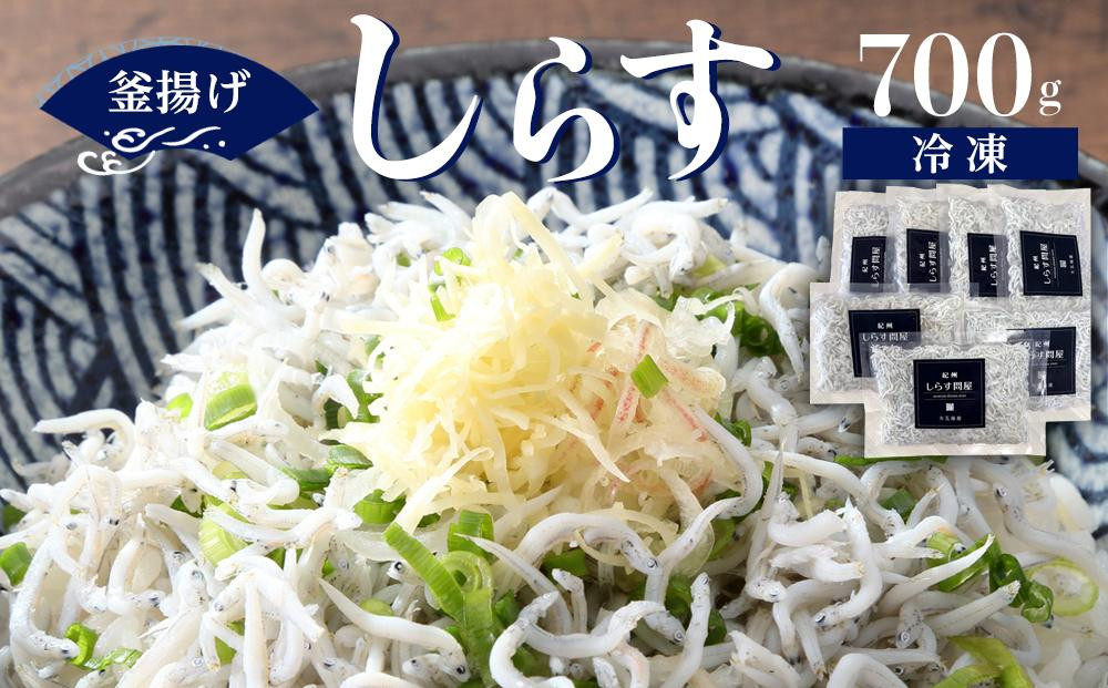
            冷凍釜揚げしらす700g
          