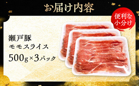 瀬戸豚 モモ スライス 1.5kg（500g×3パック）/ 豚肉 小分け モモ スライス / 瀬戸市 / 関屋精肉店[BBBQ148]
