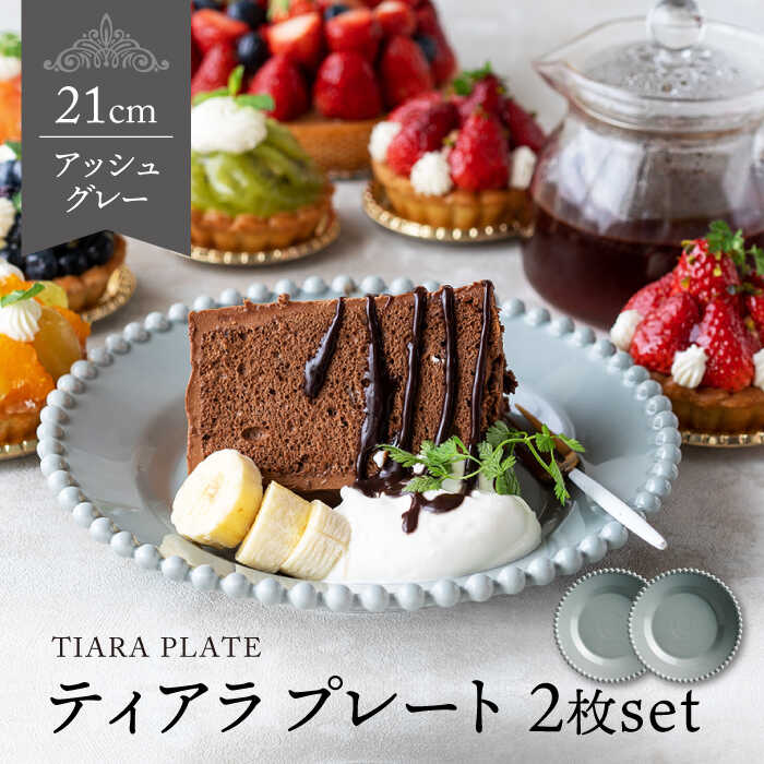 【ふるさと納税】【美濃焼】ティアラ ケーキプレート アッシュグレー 2枚セット【Primitive陶舎花＊花】食器 深皿 [MFZ009]