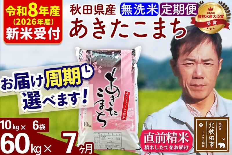 
                  ※R8産 新米予約※ 《定期便7ヶ月》秋田県産 あきたこまち 60kg【無洗米】(10kg袋) 2026年産 お届け周期調整可能 隔月に調整OK お米 みそらファーム [みそらファーム 秋田 お米 あきたこまち 米どころ 東北 北秋田市 秋田県産 冷めてもおいしい おにぎり おむすび お弁当 白米]
                