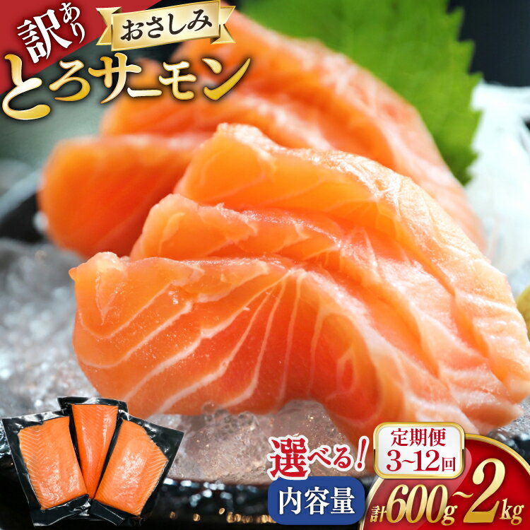 【ふるさと納税】 訳あり サーモン 刺身 とろサーモン 【選べる内容量 発送回数】 3p 5p 10p 単品 3回 6回 12回 定期便 [たみこの海パック 宮城県 南三陸町 m304amh560081] 魚 さしみ 生食 鮭 さけ ハラミ トロ 冷凍 小分け 定期