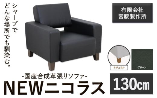 国産合成革張りソファ「NEWニコラス」 幅130 脚：ナチュラル カラー：グリーン《90日以内に出荷予定(土日祝除く)》 茨城県 結城市 インテリア スタイリッシュ プライベート ビジネス 【配送不可地域あり：本州以外】