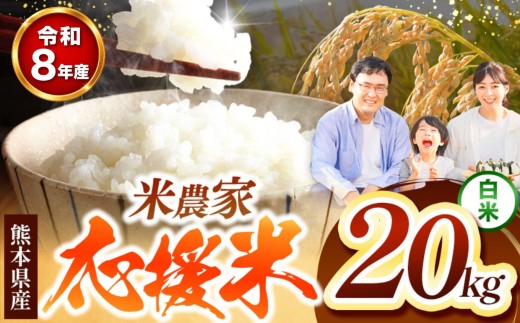 【R8年産】暮らし生活 米農家 応援米 20kg
