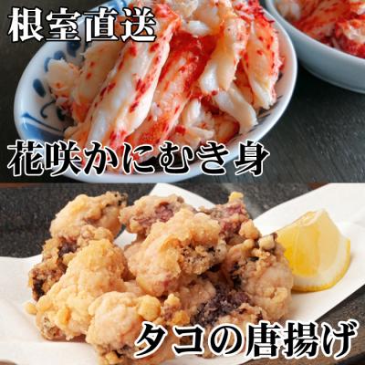 ふるさと納税 根室市 【北海道根室産】たこ唐揚げ250g×2P、花咲かにむき身300g B-30046