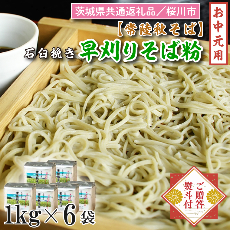 【2025年7月より順次発送】【茨城県共通返礼品／桜川市】《お中元》贈答用・熨斗付【常陸秋そば】石臼挽き早刈りそば粉 1kg×6袋入｜そば そば粉 常陸秋そば 茨城県共通返礼品 桜川市 お中元 贈り物 ギフト 茨城県 行方市(DX-29-1)