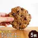 【ふるさと納税】チョコレートチップ クッキー 5枚 チョコチップ オーガニック オンライン 申請 ふるさと納税 北海道 ニセコ 体に優しい スイーツ お菓子 おやつ 焼菓子 洋菓子 ラテ ミルク カリカリ食感 カカオニブ パウバー ニセコ町 【28012】