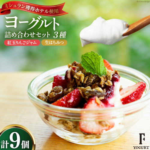 ヨーグルト 北海道 詰め合わせ ギリシャヨーグルト 紅玉りんごジャム 生はちみつ 3種 計9個 セット [ほんだ菓子司 北海道 砂川市 12260724] スイーツ 菓子 デザート ジャム ハチミツ はちみつ 蜂蜜 レビューキャンペーン