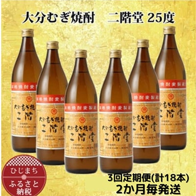 
＜2ヵ月毎定期便＞大分むぎ焼酎二階堂(25度(900ml)6本) 全3回【4007339】
