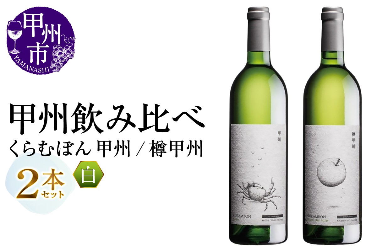 
                  くらむぼん 甲州飲み比べ2本セット（MG）B15-702【ワイン 白ワイン Wine わいん 甲州市 山梨県】
                