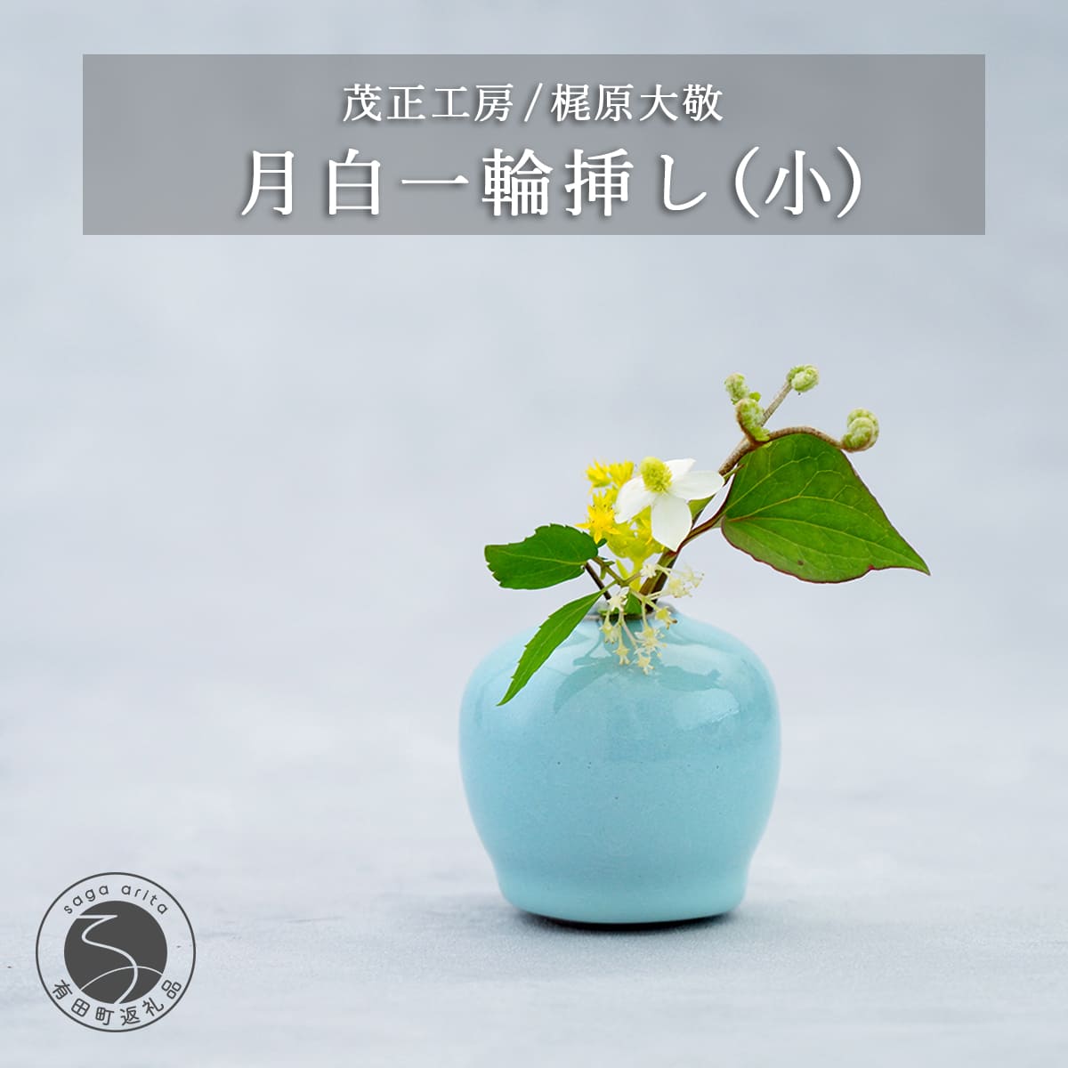 【ふるさと納税】有田焼 月白 一輪挿し(小) 【 茂正工房 】 梶原大敬 陶器 花瓶 一輪挿し 青磁 手作り 作家もの インテリア ak048