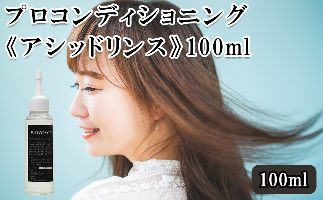 
プロコンディショニング《アシッドリンス》100ml　【11100-0708】
