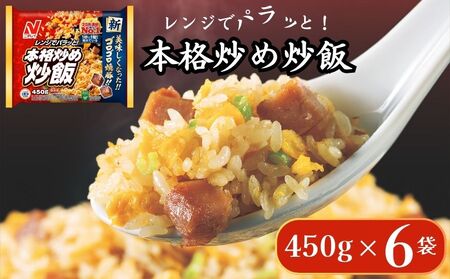 ニチレイフーズ 本格炒め炒飯 450g 6袋