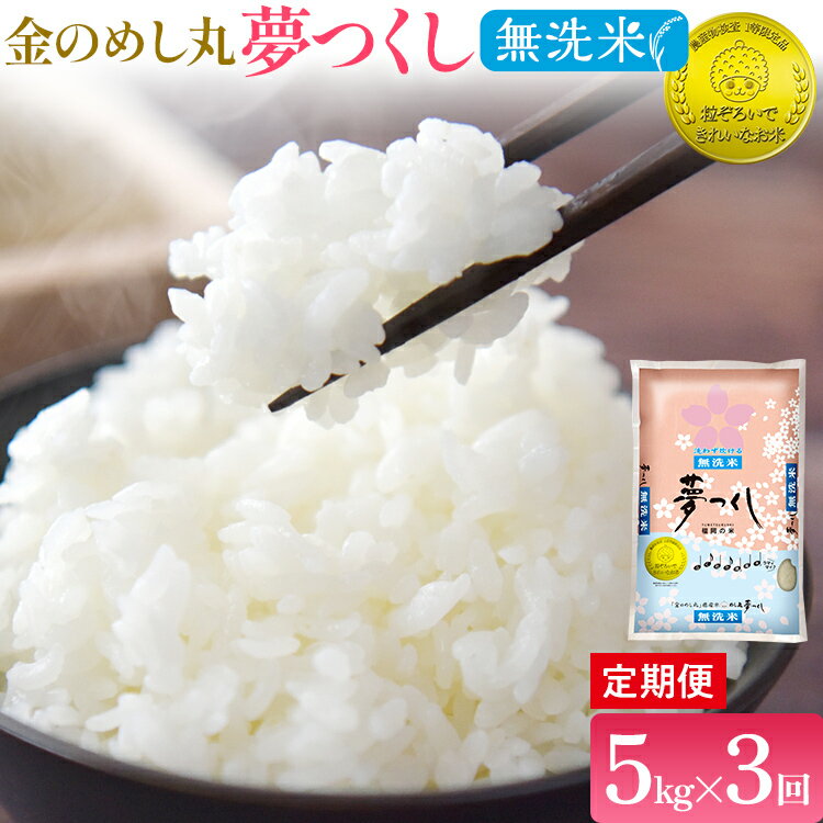 【ふるさと納税】【無洗米 定期便3回】令和7年産 金のめし丸 夢つくし 合計15kg 5kg×3回 白米 精米 お米 ご飯 米 精米 ご飯 rice お取り寄せ 福岡 お土産 九州 福岡県産 グルメ 福岡県
