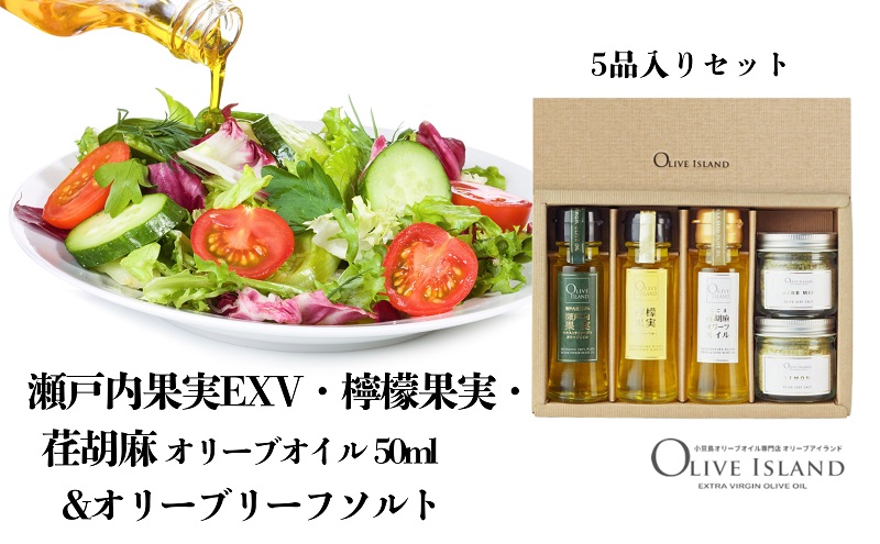 瀬戸内果実EXV・檸檬果実・荏胡麻オリーブオイル50ml&オリーブリーフソルト   小豆島 調味料 オイル 油 塩 ハーブソルト