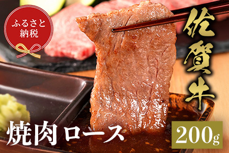 【和牛セレブ】佐賀牛 焼肉ロース 200g(H113103)