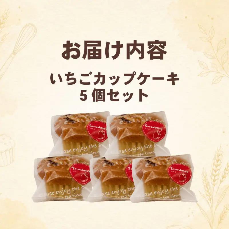 いちごカップケーキ 5個セット 八幡 京都