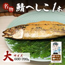 【ふるさと納税】名物鯖へしこ 1本 大サイズ600g～700g　若狭町　お届け：2024年10月頃から発送開始