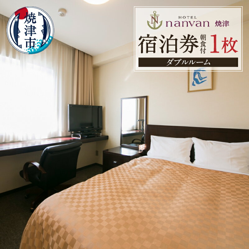 【ふるさと納税】 チケット 旅行 トラベル 宿泊券 焼津 ホテルnanvan ダブルルーム 朝食付き a38-003