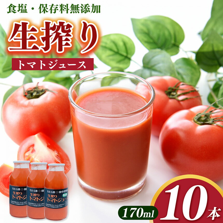 【ふるさと納税】奈良・五條 田中農園の生搾りトマトジュース | ヤサイ 野菜 やさい とまと 野菜ジュース トマトジュース 保存料 着色料 不使用 奈良県 五條市