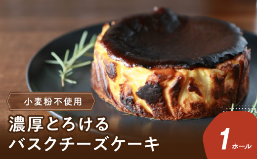 濃厚とろけるバスクチーズケーキ 小麦粉不使用 スイーツ バスクチーズ ケーキ チーズケーキ クリームチーズ デザート 小麦粉不使用 お菓子 贈答 ギフト J02004