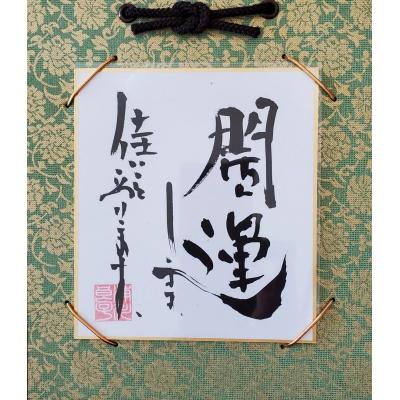 ふるさと納税 八尾市 開運します「佳いこと様式」(I143)