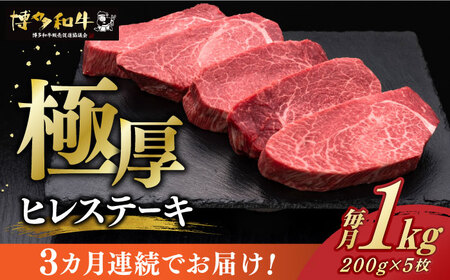 【レビューキャンペーン実施中！】 【全3回定期便】 厚切り ヒレ ステーキ 200g × 5枚 [ABCL034] 