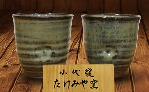 FK7-0359_国指定伝統的工芸品「小代焼」【桐箱入】　フリーカップペア　（口径9cm）  熊本県 嘉島町