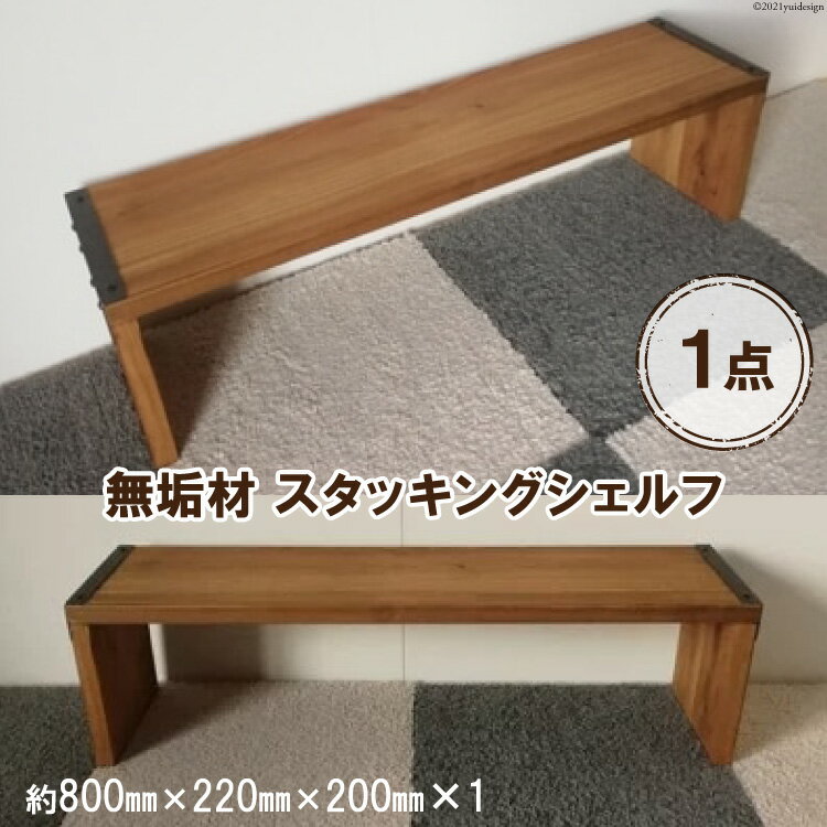 【ふるさと納税】無垢材 スタッキングシェルフ W800×H220×D200｜新星金属製作所 大阪府 守口市 リビング 玄関 靴箱 シェルフ 本棚 テーブル 子供部屋 トイレ インテリア 収納 [0899r]