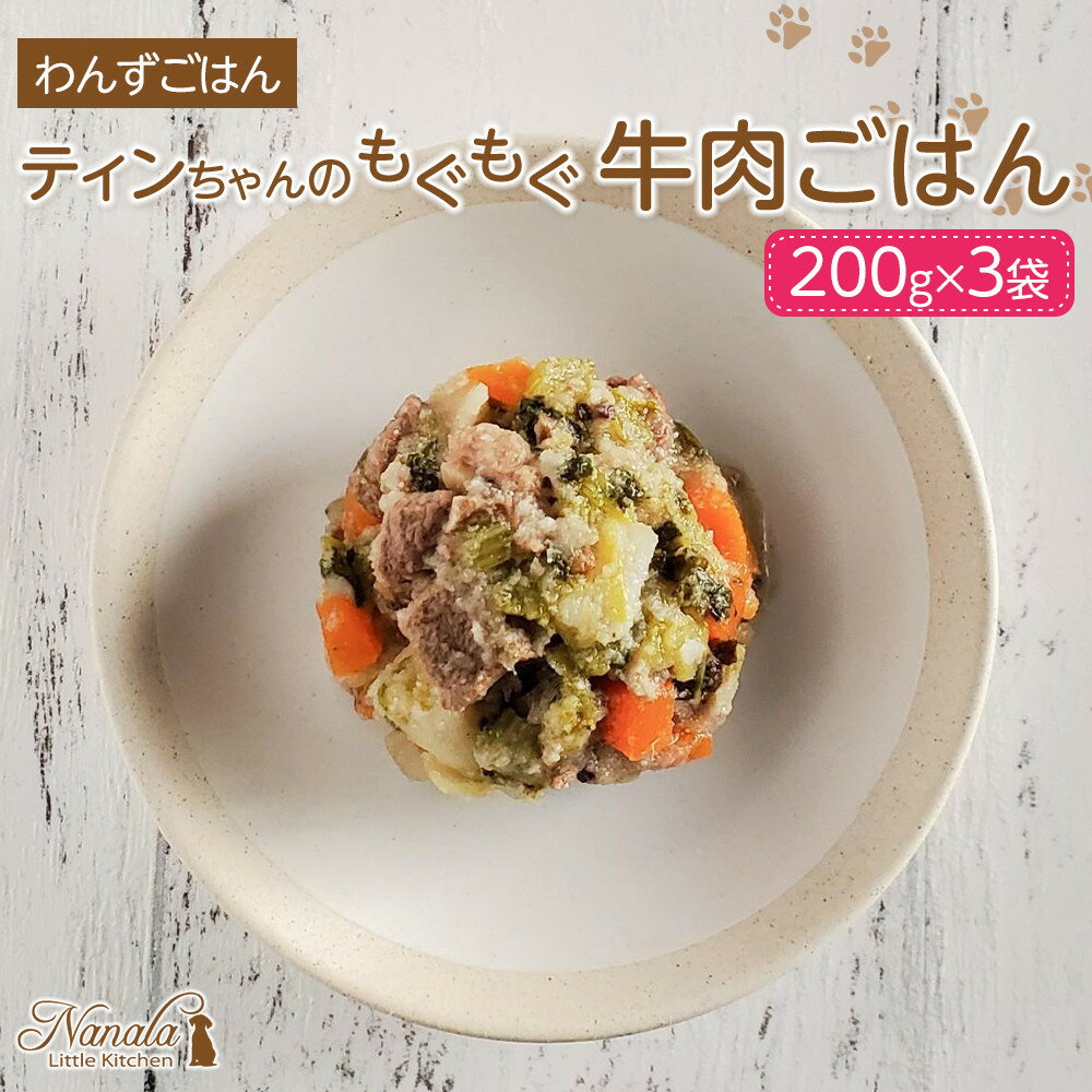 【ふるさと納税】わんずごはん　ティンちゃんのもぐもぐ牛肉ごはん　200g×3袋 | ペット ペットグッズ ペットフード人気 おすすめ 送料無料