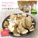 【ふるさと納税】そのままでもよし、料理にもよし！ソフト菊芋チップス計340g