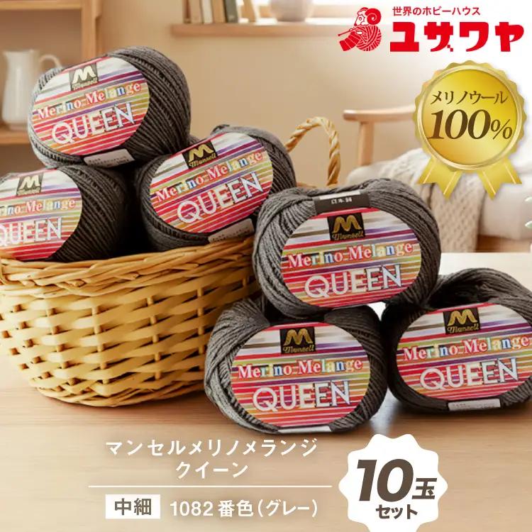 マンセルメリノメランジクイーン 中細 1082番色 グレー 10玉 [ユザワヤ 愛知県 江南市 ko23btu260026]