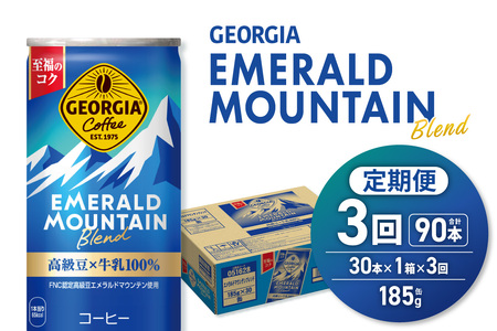 【３ヶ月定期便】ジョージア エメラルドマウンテンブレンド 185g缶×30本｜コカ・コーラ 飲料 ドリンク 飲み物 コーヒー ジョージア 北海道 札幌市