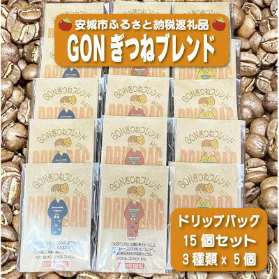 【ふるさと納税】GONぎつねブレンドドリップバッグ15個セット【1693421】