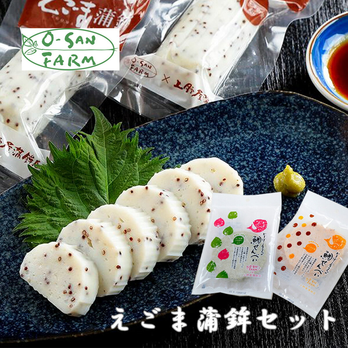 【ふるさと納税】蒲鉾 オーサンファーム えごま蒲鉾セット えごま蒲鉾3本 えごま葉鯛せんべい3袋 えごま鯛せんべい3袋 コラボ商品 贈答用 上野屋蒲鉾店