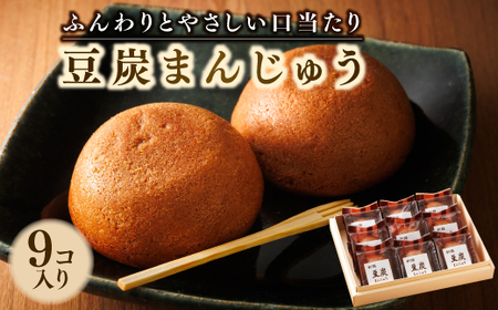 お菓子詰め合わせ セット(人気 豆炭まんじゅう 9コ)＜北海道のおすすめスイーツセット＞_詰め合わせ セット 人気 北海道 クランツ国誉店 スイーツ スィーツ 焼菓子 個包装 小分け お土産 お持たせ にも おすすめ 北海道 釧路町 スイーツ ケーキ 冷凍 プレゼント デザート 菓子 贈り物 贈物 贈答 ギフト ワンストップ オンライン申請 オンライン 申請_【配送不可地域：離島】【1084345】