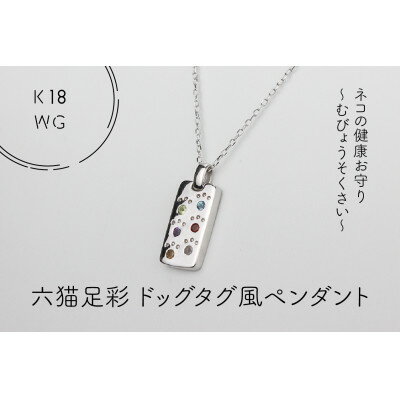 【ふるさと納税】K18WG　六猫足彩(無病息災)　ドッグタグ風　ペンダント(1点)【配送不可地域：離島・沖縄県】【1327548】