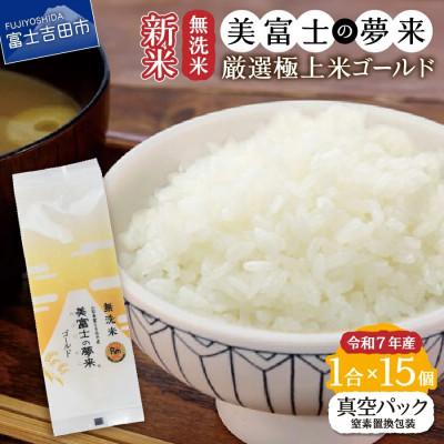 ふるさと納税 富士吉田市 令和7年産 無洗米 精米1合×15個セット 真空パック『美富士の夢来ゴールド』 小分けパック