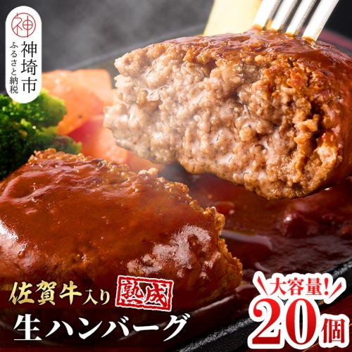 【累計118万個販売！】安定の味と品質！失敗したくない方は是非！佐賀牛入り 黒毛和牛 ハンバーグ 20個 大容量 2.4kg (120g×20個) 冷凍(H083102)