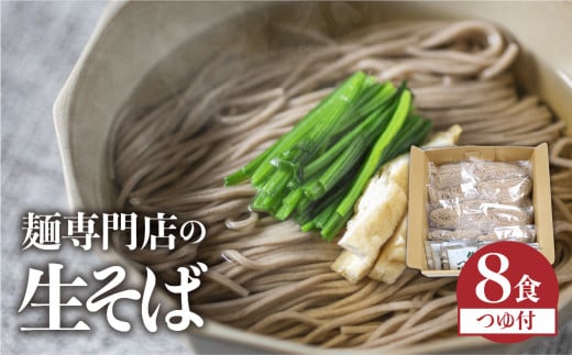 《年内発送》訳あり 生そば 8食 つゆ付 蕎麦 そば 生麺 合成保存料不使用 常温保存 簡易包装 老田屋 年越しそば 年内配送 年内お届け 12月 飛騨市