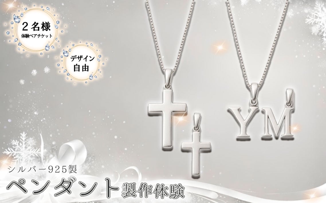 
            シルバー925製ペンダント製作体験［デザイン自由］丸一日 ペアチケット ／ シルバー925 SV925 ペンダント 手作りアクセサリー ワークショップ デザイン自由 透かし加工 当日完成 当日持ち帰り ものづくり体験 東京都  [No.266]
          