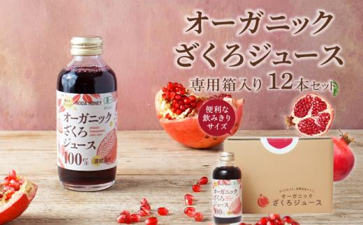 ざくろジュース 180ml 12本  ザクロジュース 有機ざくろ オーガニック 無添加 【 砂糖不使用 香料、調整剤、保存剤、防腐剤、着色料などの添加物不使用】 果汁 ざくろ 有機果汁 お手軽 ポリフェノール エラグ酸 フレッシュ ドリンク ジュース 果汁飲料 フルーツジュース 飲料 プレゼント ギフト 贈答 オフィス ジム 旅行 送料無料 徳島県 吉野川市
