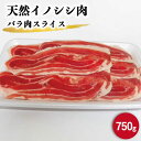 ジビエ 天然 イノシシ肉 バラ肉スライス 750g / 猪 いのしし イノシシ 猪肉 お肉 精肉 スライス肉 ばら肉 冷凍 九州産 長崎県産【照本食肉加工所】