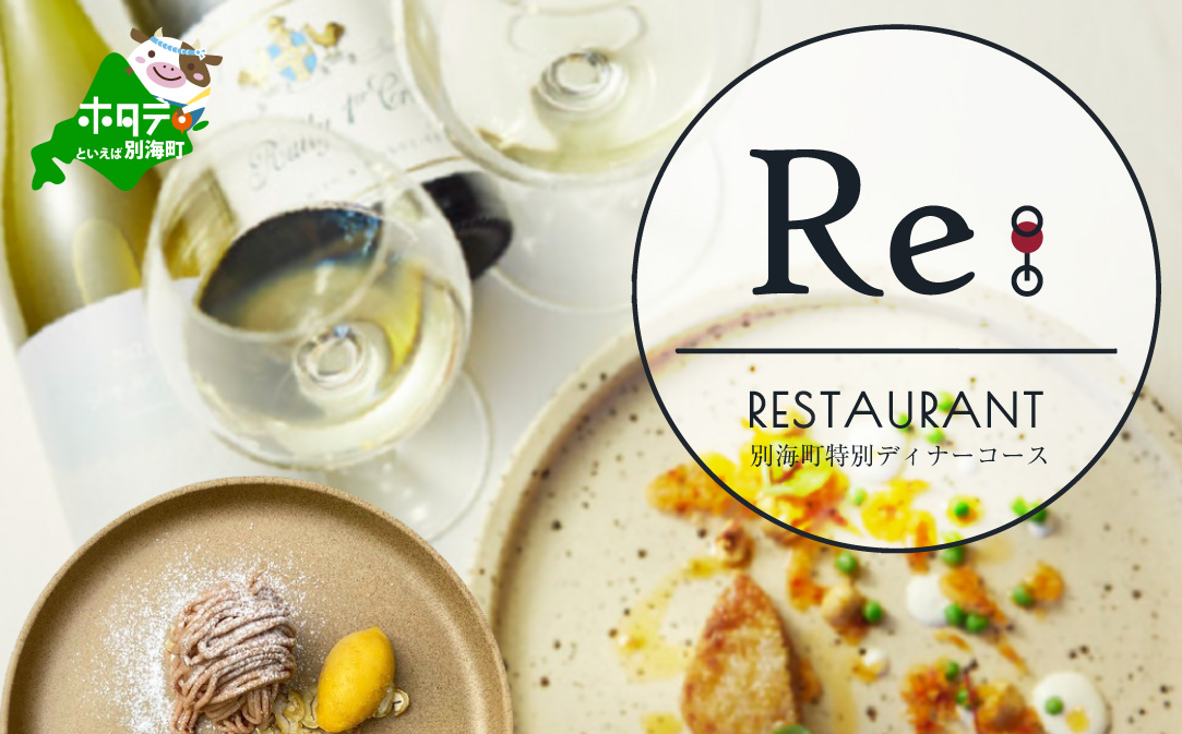 【JALふるさと納税限定】【中目黒　日本の食文化×フレンチ】Restaurant Re:「別海町特別ディナーお食事券」2名様【CC0000158】