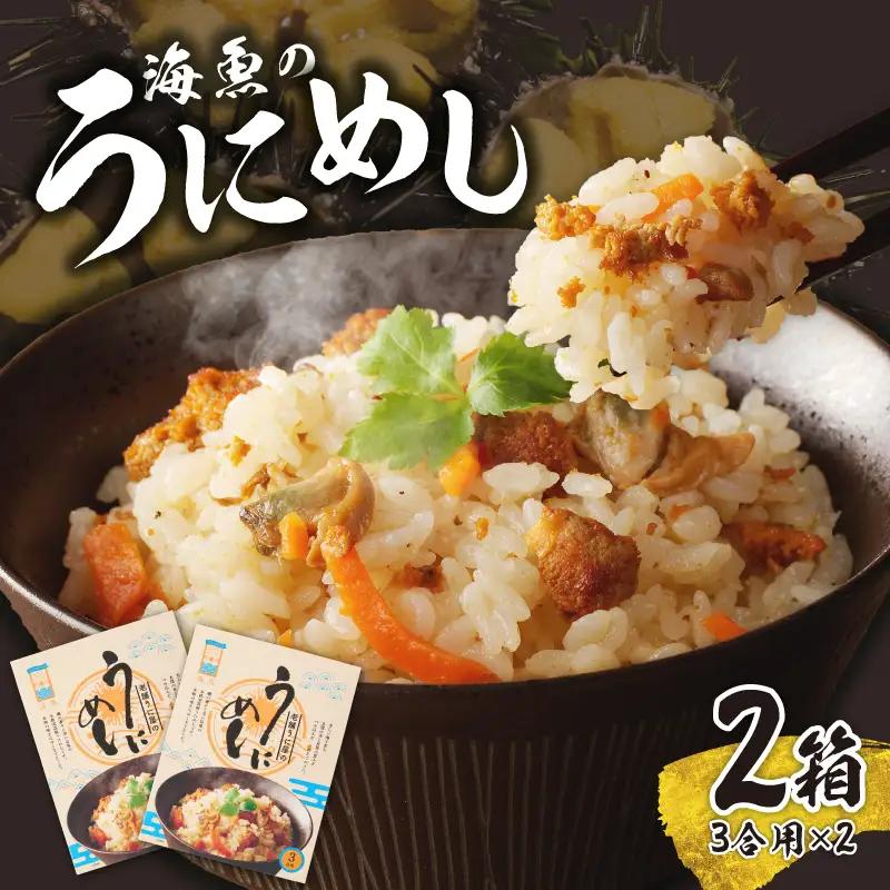 海魚のうにめし 2箱 ／ うにめし 雲丹 雲丹飯【A159】