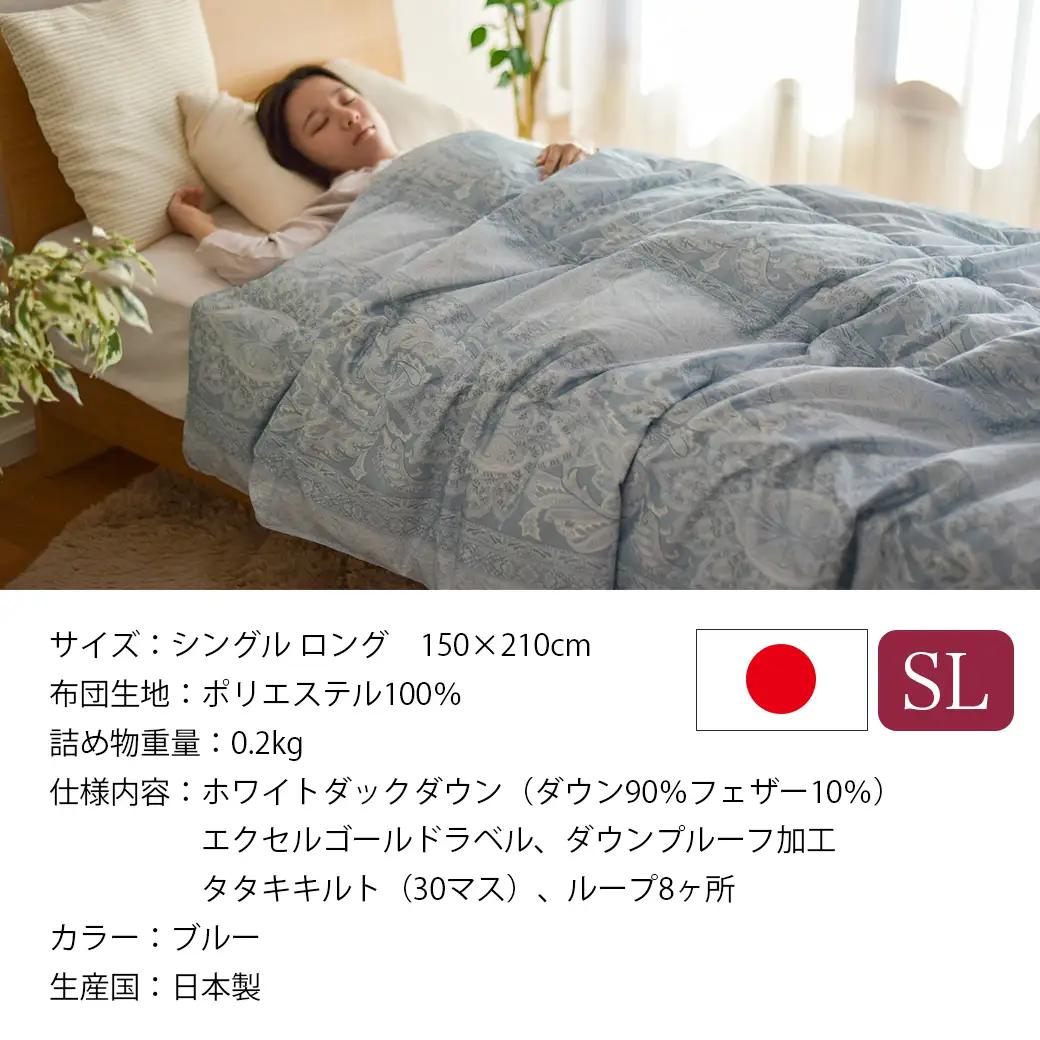【ブルー】洗える4つ星ダウンケットホワイトダウン90％エクセルゴールドラベル〔23-J201-bl〕_(都城市) 羽毛掛布団 シングル ロング 150×210cm 0.2kg ホワイトダックダウン 日