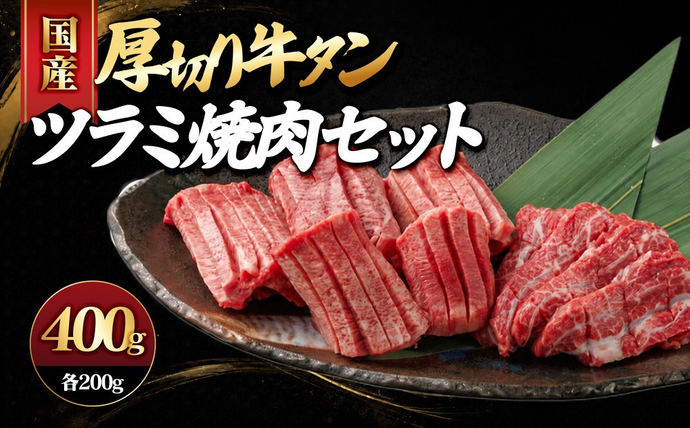 
                  国産厚切り牛タンツラミ焼肉セット(計400g) | 牛タン タン 牛タン焼肉 ツラミ 頬肉 焼肉 焼肉セット 厚切り カット済み 食べ応え  焼くだけ 簡単調理 BBQ バーベキュー キャンプ 家庭用 おかず ごちそう 冷凍 保存 セット商品 お取り寄せ グルメ 人気 おすすめ 国産 鳥取県 境港市
                