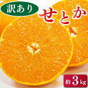 【ふるさと納税】 訳あり サイズ不揃い みかん せとか 3kg 柑橘の大トロ フルーツ 甘い ビタミン デザート ジュース 柑橘 贈り物 阿波市 徳島県