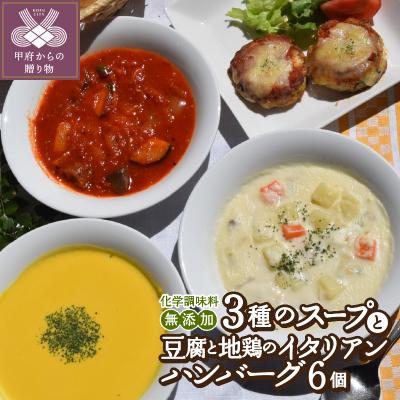 ふるさと納税 甲府市 化学調味料無添加スープ3食&amp;豆腐と地鶏のイタリアンハンバーグ6個入りセット
